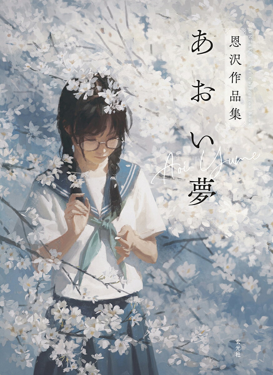 あおい夢 恩沢作品集／恩沢【1000円以上送料無料】