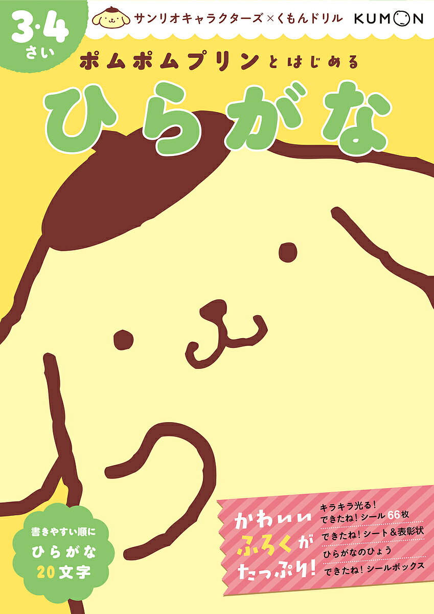 【送料無料】ポムポムプリンとはじめるひらがな 3・4さい