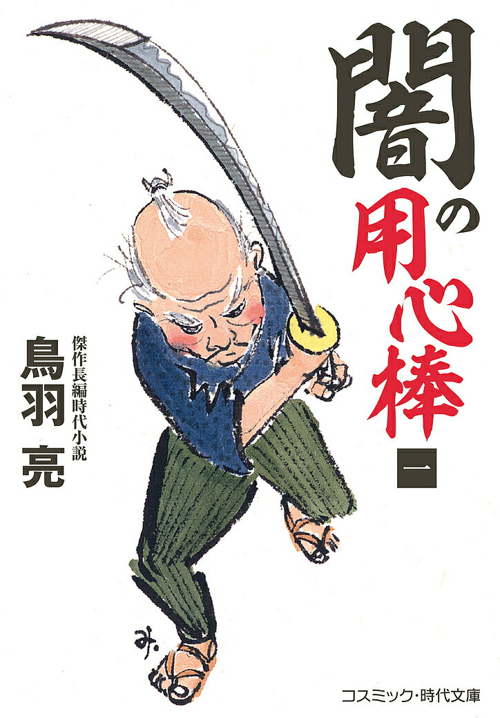 【送料無料】闇の用心棒 1／鳥羽亮