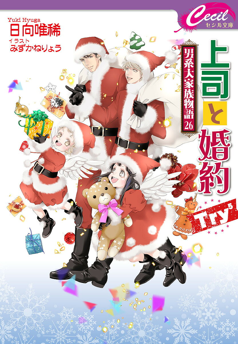 ※商品画像はイメージや仮デザインが含まれている場合があります。帯の有無など実際と異なる場合があります。著者日向唯稀(著)出版社コスミック出版発売日2025年01月ISBN9784774766195ページ数255Pキーワードじようしとこんやくとらいごじようじようし／と／こん ジヨウシトコンヤクトライゴジヨウジヨウシ／ト／コン ひゆうが ゆき ヒユウガ ユキ9784774766195内容紹介幸せのサンタがやってくる♪大人気シリーズ第26弾!!カンザス支社から私用で来たのに仕事三昧になった獅子倉部長を交えたお疲れ様会が開かれる金曜アフター。急な飲み会でも兎田家一丸となったチームワークで、きららのお泊まり体制も万全で、安心して寧も鷹崎も参加できる。そして、その後の二人のお泊まりデートも……。引きずっていた東京もんじゃとも、無事解決方向へ？社会人として一歩成長した寧は、家庭内でも幸せ度が満点でーー。※本データはこの商品が発売された時点の情報です。