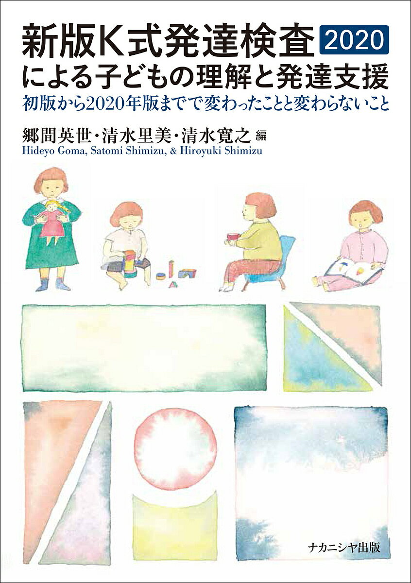 【送料無料】新版K式発達検査2020による子どもの理解と発達支援 初版から2020年版までで変わったことと変わらないこと／郷間英世／清水里美／清水寛之