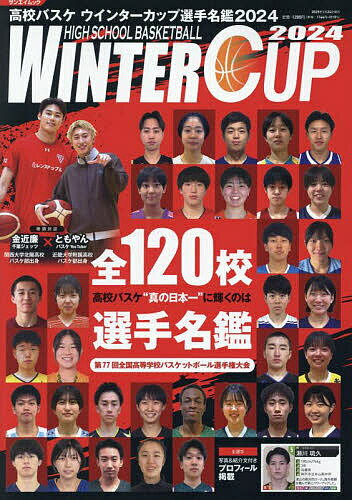 【送料無料】高校バスケウインターカップ選手名鑑 2024