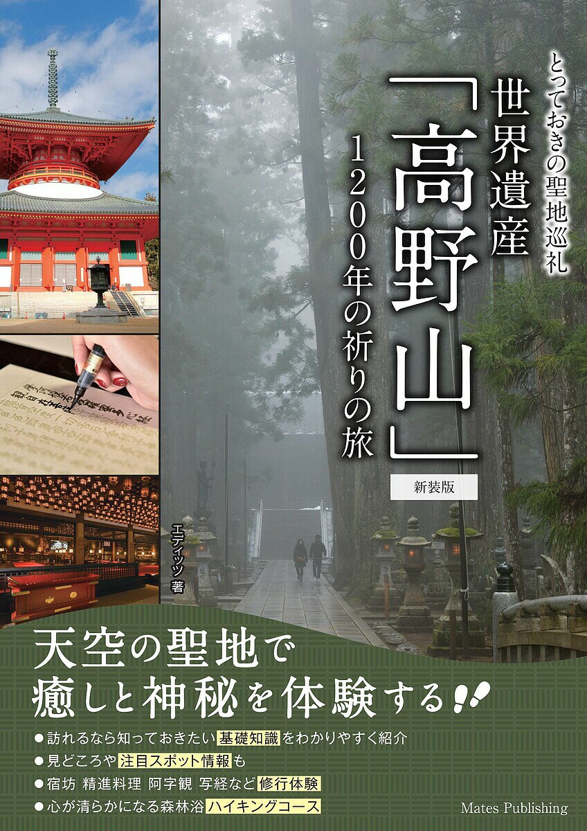 【送料無料】世界遺産「高野山」 1200年の祈りの旅／エディッツ／旅行