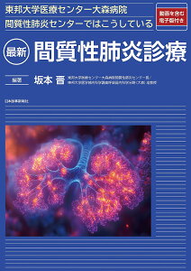 【送料無料】最新間質性肺炎診療 東邦大学医療センター大森病院間質性肺炎センターではこうしている/坂本晋