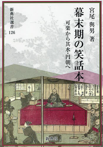 【送料無料】幕末期の笑話本 可楽から其水・円朝へ／宮尾與男