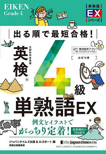 【送料無料】出る順で最短合格!英検4級単熟語EX/ジャパンタイムズ出版英語出版編集部/ロゴポート