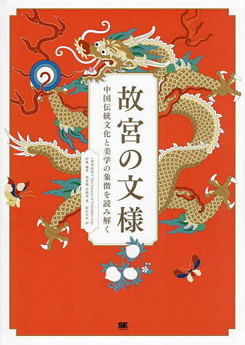 楽天市場】中国 文様(本・雑誌・コミック)の通販 楽天市場】中国 文様(本・雑誌・コミック)の通販