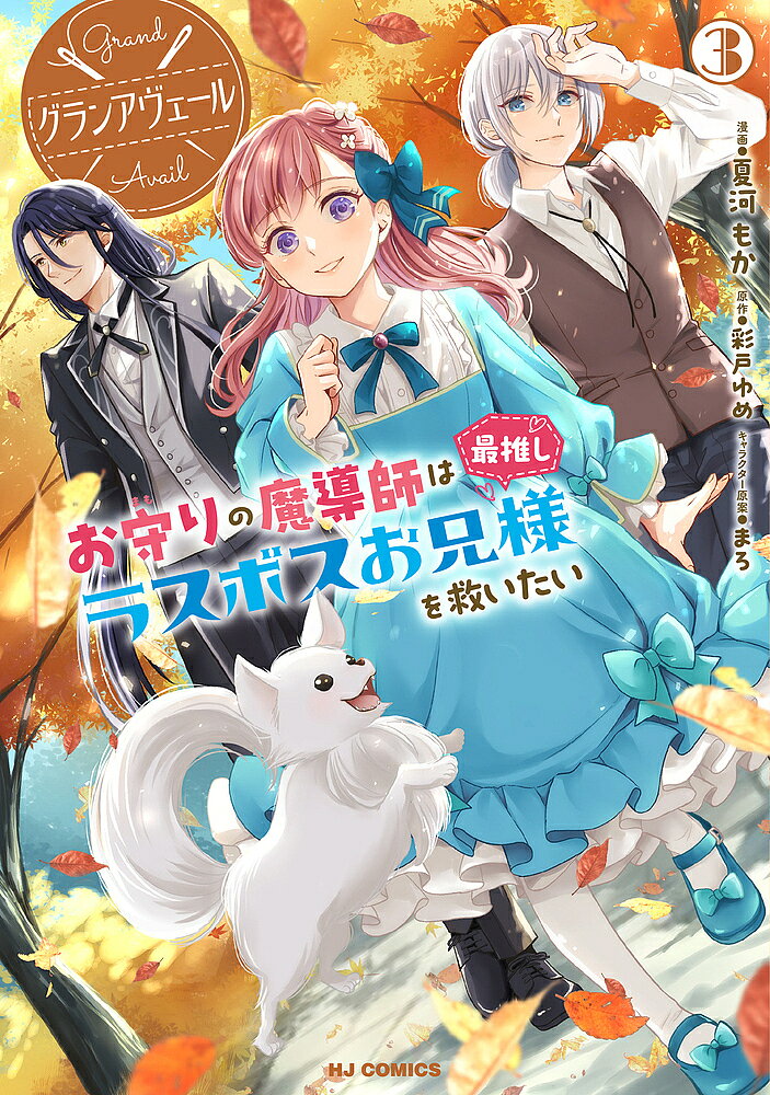 Gum C - 【送料無料】グランアヴェール お守りの魔導師は最 3