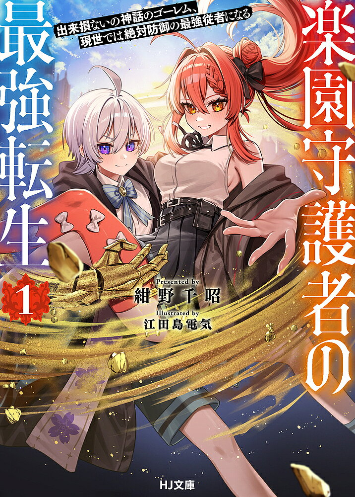 著者紺野千昭(著)出版社ホビージャパン発売日2024年12月ISBN9784798636962ページ数317Pキーワードらくえんしゆごしやのさいきようてんせい1 ラクエンシユゴシヤノサイキヨウテンセイ1 こんの ちあき コンノ チアキ BF60479E9784798636962内容紹介出来損ないと呼ばれた神話のゴーレムが人に転生!!神代の力でお嬢様を守る最強従者となる!!神話の時代に出来損ないと呼ばれたゴーレムは、一万年以上の時を経て少年・レナとして目を覚ます。自由を得た彼が人としての生で選んだのは厄災王の娘リリスの従者となることだった。厄災王が育てた最高純度の生贄であるリリスを狙って悪魔が事件を起こす中、神装を纏ったレナは絶対防御の力を解放して——！「お嬢様を守る、それが僕の誓いです」“失敗作”にして楽園守護者のゴーレムは人の姿でも無双する!!出来損ない×絶対防御の学園マジックアクション、堂々開幕！※本データはこの商品が発売された時点の情報です。