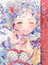 芦屋マキ作品集&イラストメイキング 透明水彩と色鉛筆で描く空想世界の住人/芦屋マキ【1000円以上送料無料】