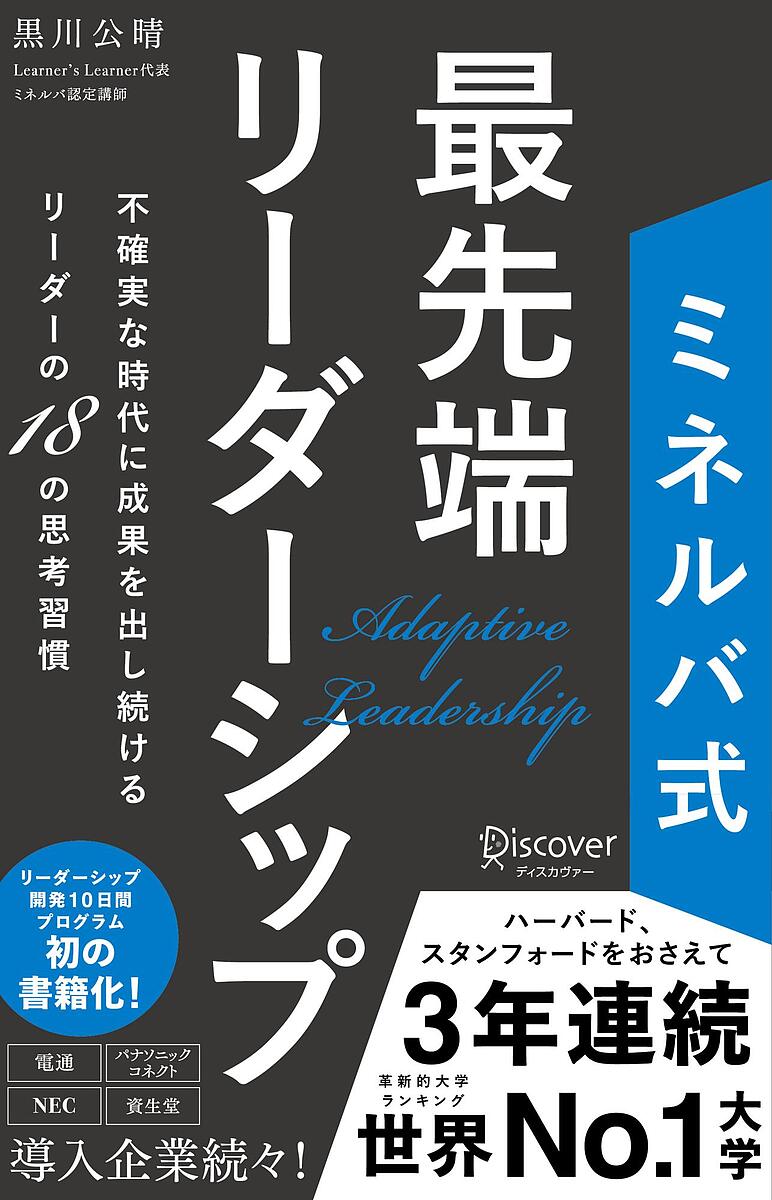 ミネルバ式最先端リーダーシップ 不確実な時代に成果を出し続けるリーダーの18の思考習慣／黒川公晴【1000円以上送料無料】