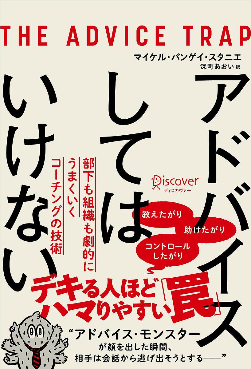 アドバイスしてはいけない 部下も組織も劇的にうまくいくコーチングの技術／マイケル・バンゲイ・スタニエ／深町あおい【1000円以上送料無料】