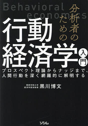 【送料無料】分析者のための行動経済学入門 プロスペクト理論からナッジまで、人間行動を深く網羅的に解明する/黒川博文
