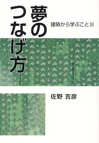 【送料無料】夢のつなげ方／佐野吉彦