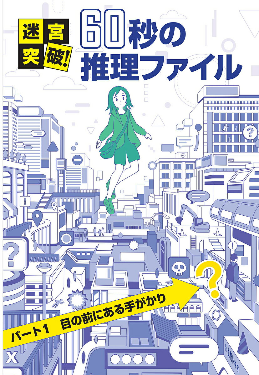 迷宮突破!60秒の推理ファイル パート1／土門トキオ【1000円以上送料無料】