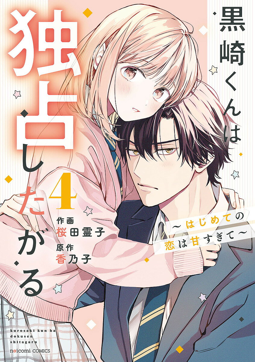 秋田书店 恐怖C - 【送料無料】黒崎くんは独占したがる はじめての恋は甘すぎて 4／桜田霊子／香乃子