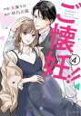 ご懐妊!! 4/真條りの/砂川雨路【1000円以上送料無料】