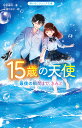 15歳の天使 最後の瞬間まで、きみと/砂倉春待/三湊かおり【1000円以上送料無料】