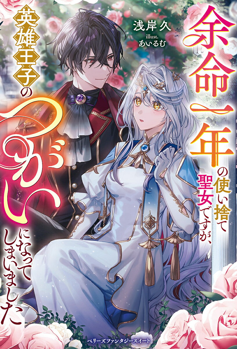 Foreign Novels - 【送料無料】余命一年の使い捨て聖女ですが、英雄王子のつがいになってしまいました／浅岸久