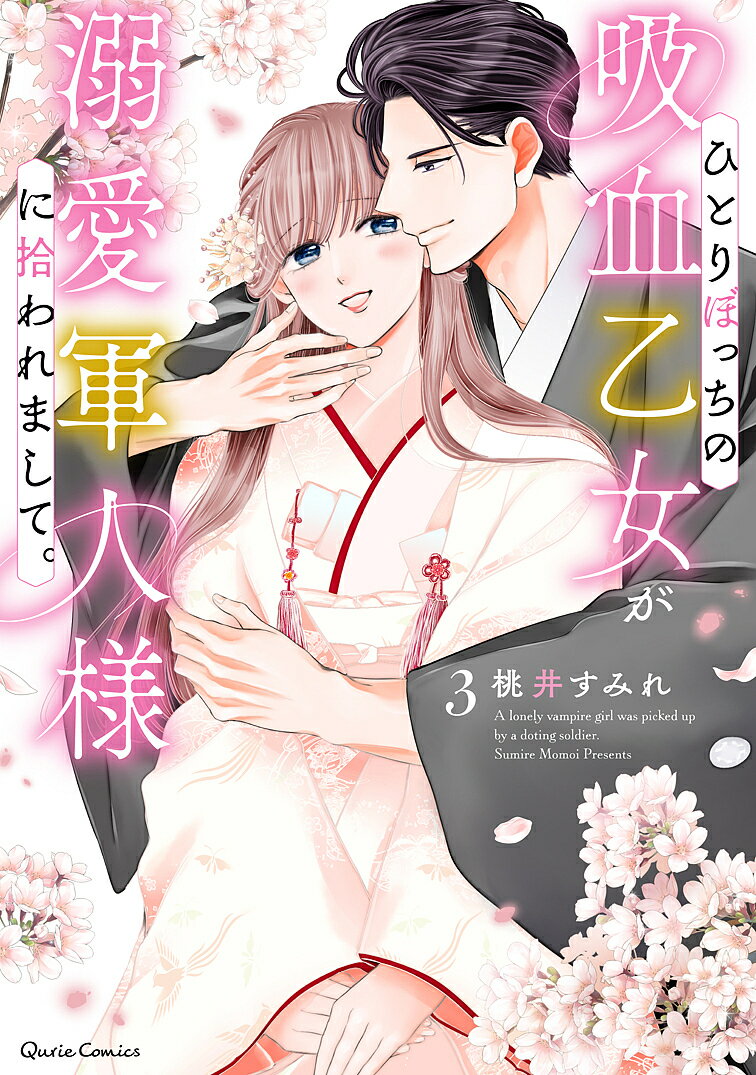 Horror C - 【送料無料】ひとりぼっちの吸血乙女が溺愛軍人様に拾われまして。 3／桃井すみれ
