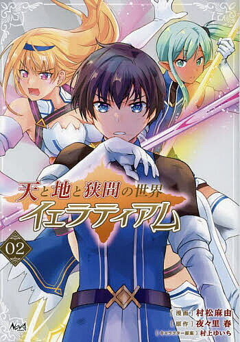 【送料無料】天と地と狭間の世界イェラティアム 2／夜々里春／村松麻由