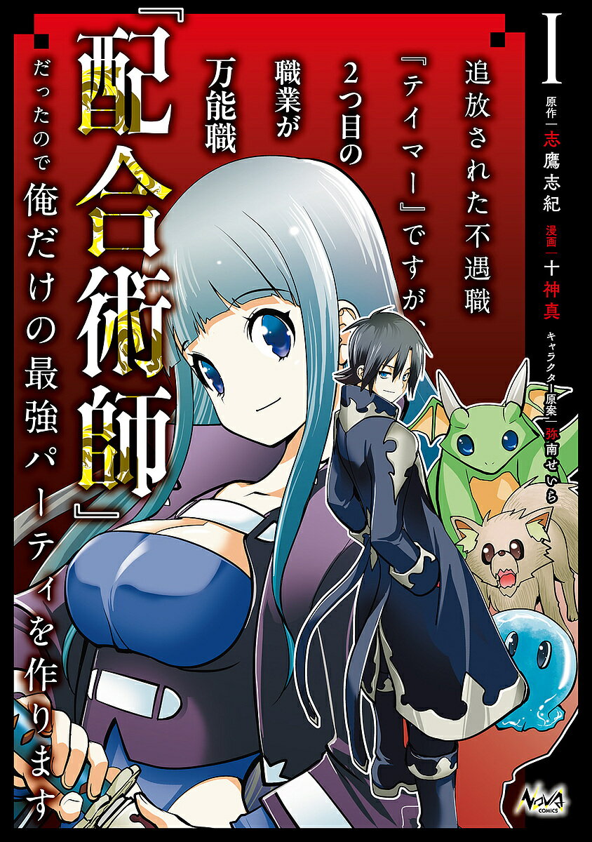【送料無料】追放された不遇職『テイマー』ですが、2つ目の職業が万能職『配合術師』だったので俺だけの最強パーティを作ります 1／志..