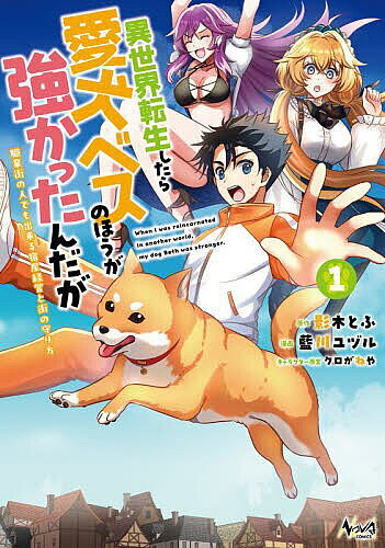 【送料無料】異世界転生したら愛犬ベスのほうが強かったんだが 職業街の人でも出来る宿屋経営と街の守り方 1／影木とふ／藍川ユヅル