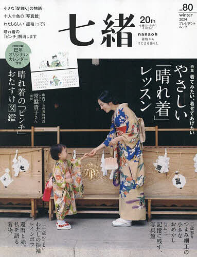 七緒 着物からはじまる暮らし vol.80【1000円以上送料無料】