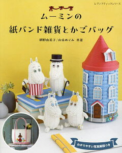ムーミンの紙バンド雑貨とかごバッグ/朝野由美子/山本めぐみ【1000円以上送料無料】