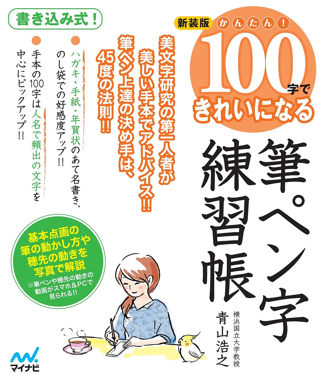 かんたん!100字できれいになる筆ペン字練習帳／青山浩之【1000円以上送料無料】