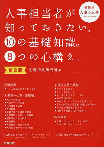 ※商品画像はイメージや仮デザインが含まれている場合があります。帯の有無など実際と異なる場合があります。著者労務行政研究所(編)出版社労務行政発売日2024年12月ISBN9784845244737ページ数327Pキーワードじんじたんとうしやがしつておきたいじゆうの ジンジタントウシヤガシツテオキタイジユウノ ろうむ／ぎようせい／けんきゆう ロウム／ギヨウセイ／ケンキユウ9784845244737内容紹介人事の業務全般が体系的に学べる初任者のための基本書。人事担当者の仕事に対する心構え・姿勢と基本行動も網羅。管理職以上の人事担当者に実施したアンケート結果から、キャリア、育成、学びの実態が把握できる。5社のCHROへのインタビューから、人事の本質や仕事の向き合い方に関して示唆を得られる。“人事の赤本”で人事担当者としての基盤を作り、より専門性を高めるために応用編（ステップアップ編）の“人事の青本”も用意。※本データはこの商品が発売された時点の情報です。目次第1章 今、人事部に求められるもの—外部起点志向の人事部とは（石山恒貴・法政大学大学院政策創造研究科教授）/第2章 人事部の仕事（基礎編）（西尾太・フォー・ノーツ株式会社代表取締役社長・人事の学校主宰）/第3章 人事担当者の仕事に対する心構え・姿勢と基本行動（曽和利光・株式会社人材研究所代表取締役社長）/第4章 特別調査 人事パーソンのキャリア、育成、学びに関するアンケート（労務行政研究所）/第5章 次代を担う人事パーソンへのメッセージ—人事プロフェッショナル5人のインタビュー/第6章 人事担当者の年間業務スケジュール（浅川律子・ドリームサポート社会保険労務士法人・社会保険労務士）
