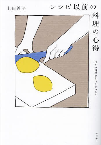 レシピ以前の料理の心得 日々の料理をもっとおいしく／上田淳子／レシピ【1000円以上送料無料】のサムネイル