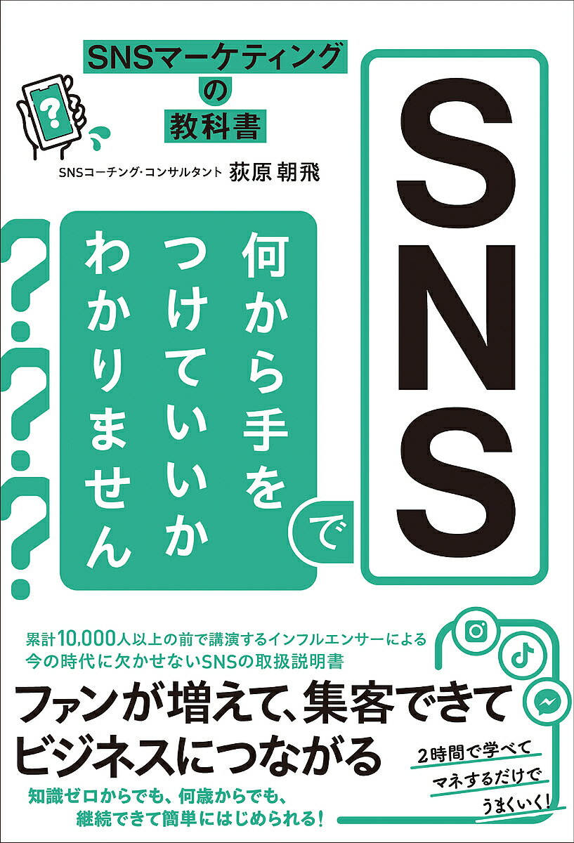 SNSで何から手をつけていいかわかりません SNSマーケティングの教科書／荻原朝飛【1000円以上送料無料】