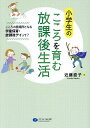 小学生のこころを育む放課後生活 こころの居場所となる学童保育・放課後デイって?/近藤直子【1000円以上送料無料】