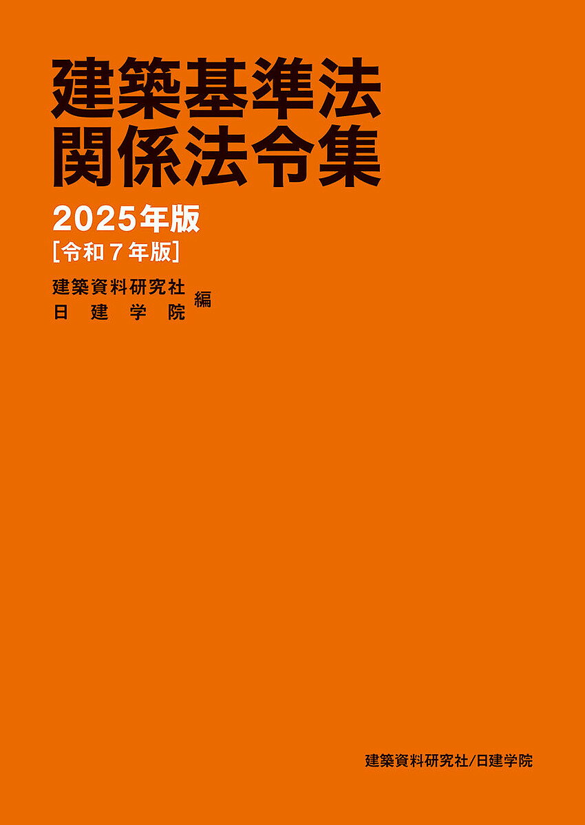 【送料無料】建築基準法関係法令集 2025年版／建築資料研究社／日建学院