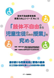 授業力向上シリーズ 肢体不自由教育実践 No.12/全国特別支援学校肢体不自由教育校長会【1000円以上送料無料】