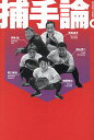 捕手論。/梨田昌孝【1000円以上送料無料】