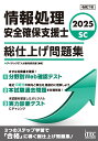 情報処理安全確保支援士総仕上げ問題集 2025/アイテックIT人材教育研究部【1000円以上送料無料】