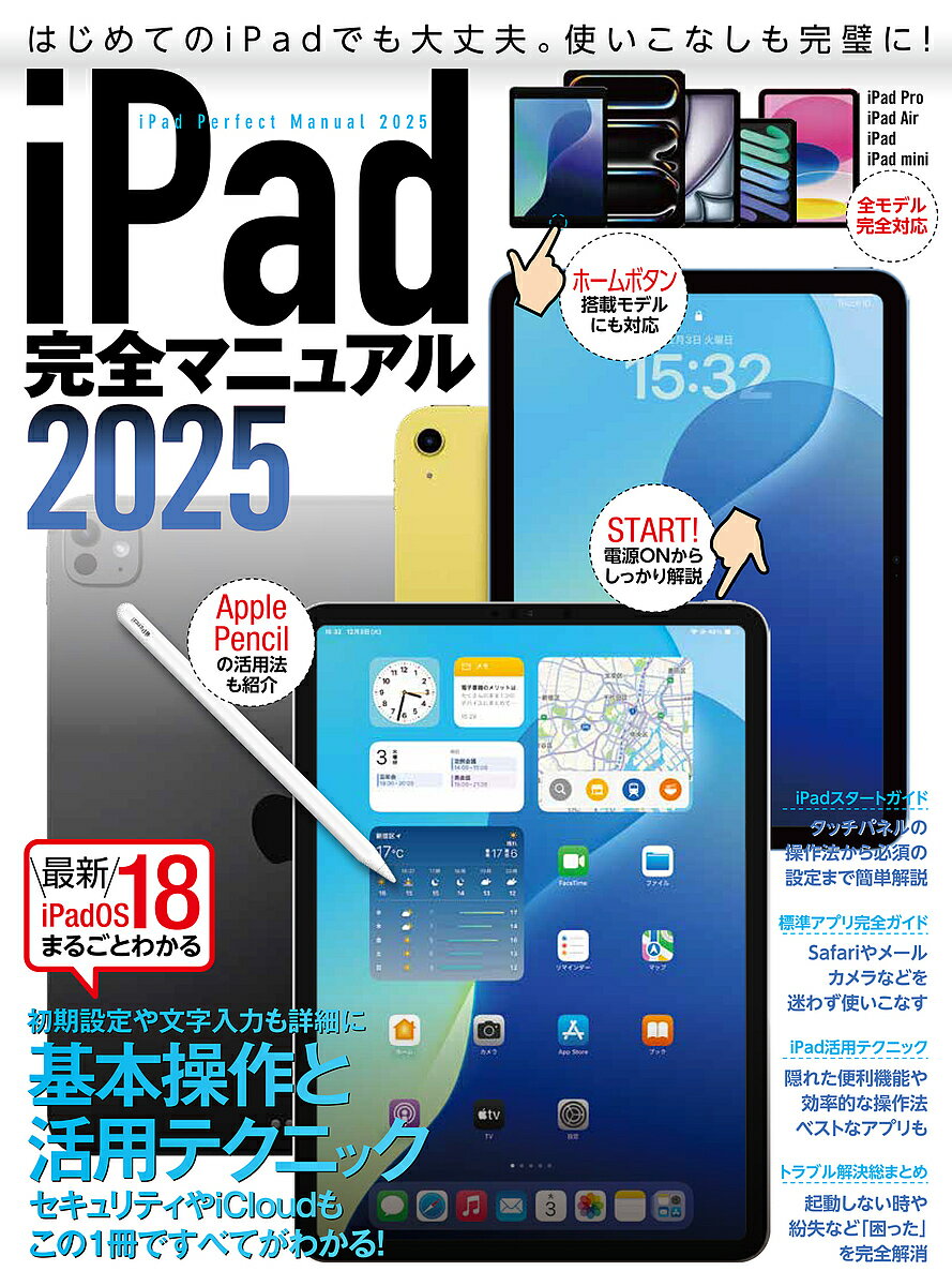 【送料無料】iPad完全マニュアル 2025