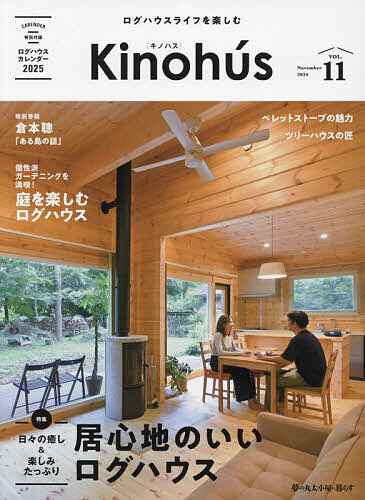 Kinohus ログハウスライフを楽しむ VOL.11(2024November)【1000円以上送料無料】