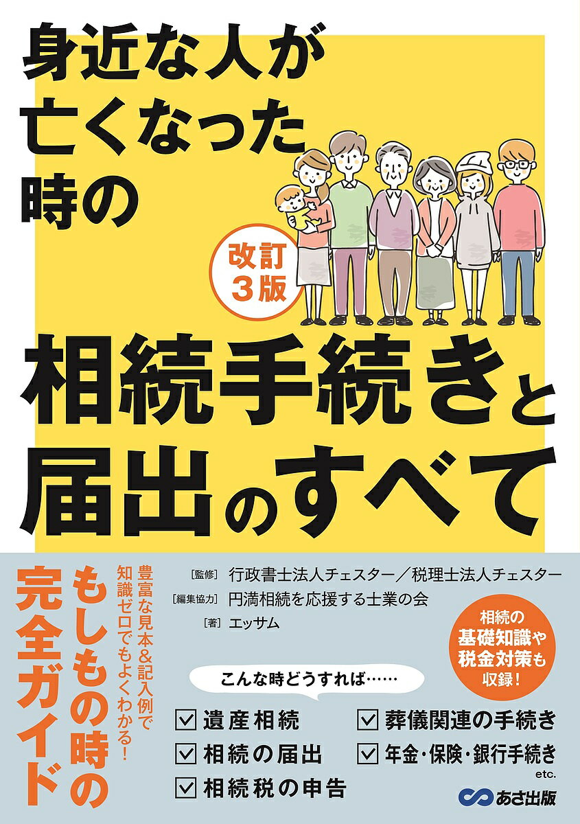 【送料無料】身近な人が亡くなった時の相続手続きと届出のすべて／チェスター／円...