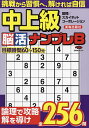 中上級脳活ナンプレベスト【1000円以上送料無料】