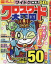 クロスワード大王国【1000円以上送料無料】