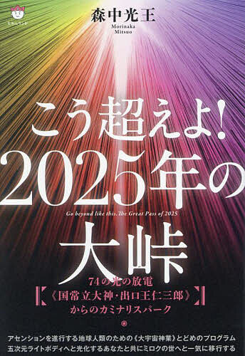 【送料無料】こう超えよ!2025年の大峠 74の光の放電《国常立大神・出口王仁三郎》からのカミナリスパーク／森中光王