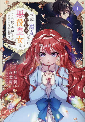 【送料無料】正式に魔女になった二度目の悪役皇女は、もう二度と大切な者を失わな...