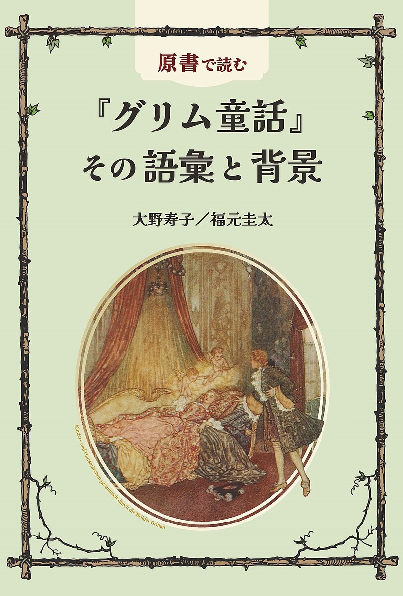 ＜最大10万pt当選※5千円以上購入&エントリー 8/20~31まで＞原書で読む『グリム童話』その語彙と背景