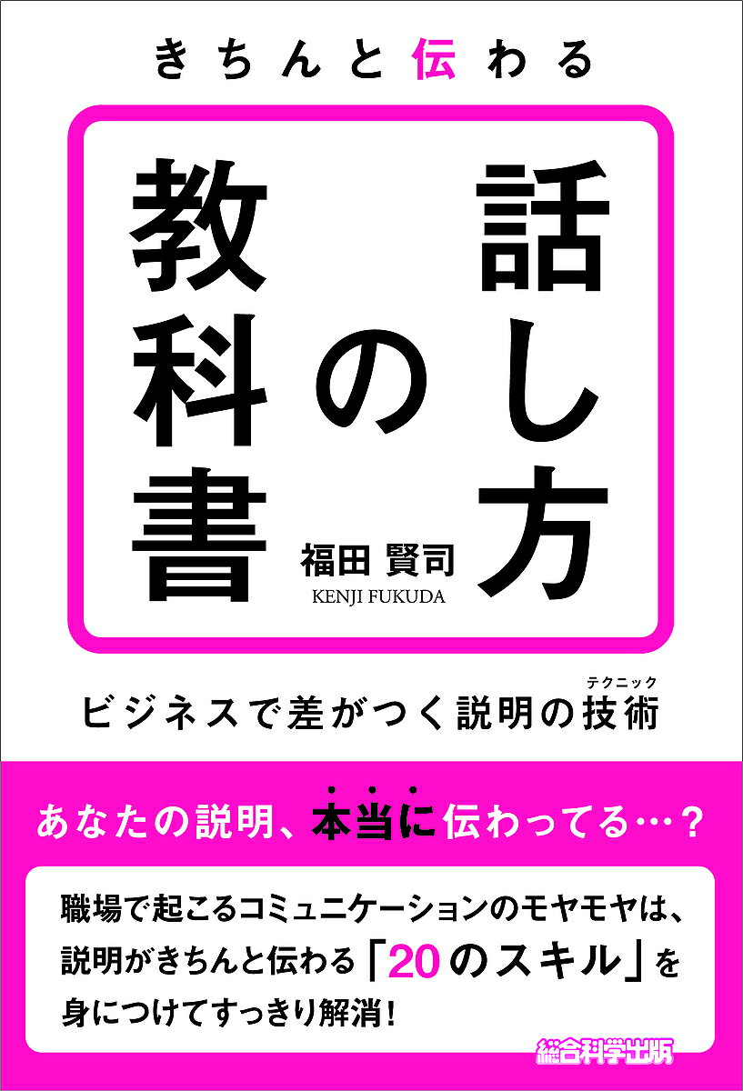 ＜最大10万pt当選※5千円以上購入&エントリー 8/20~31まで＞きちんと伝わる話し方の教科書 ビジネスで差がつく説明の技術／福田賢司