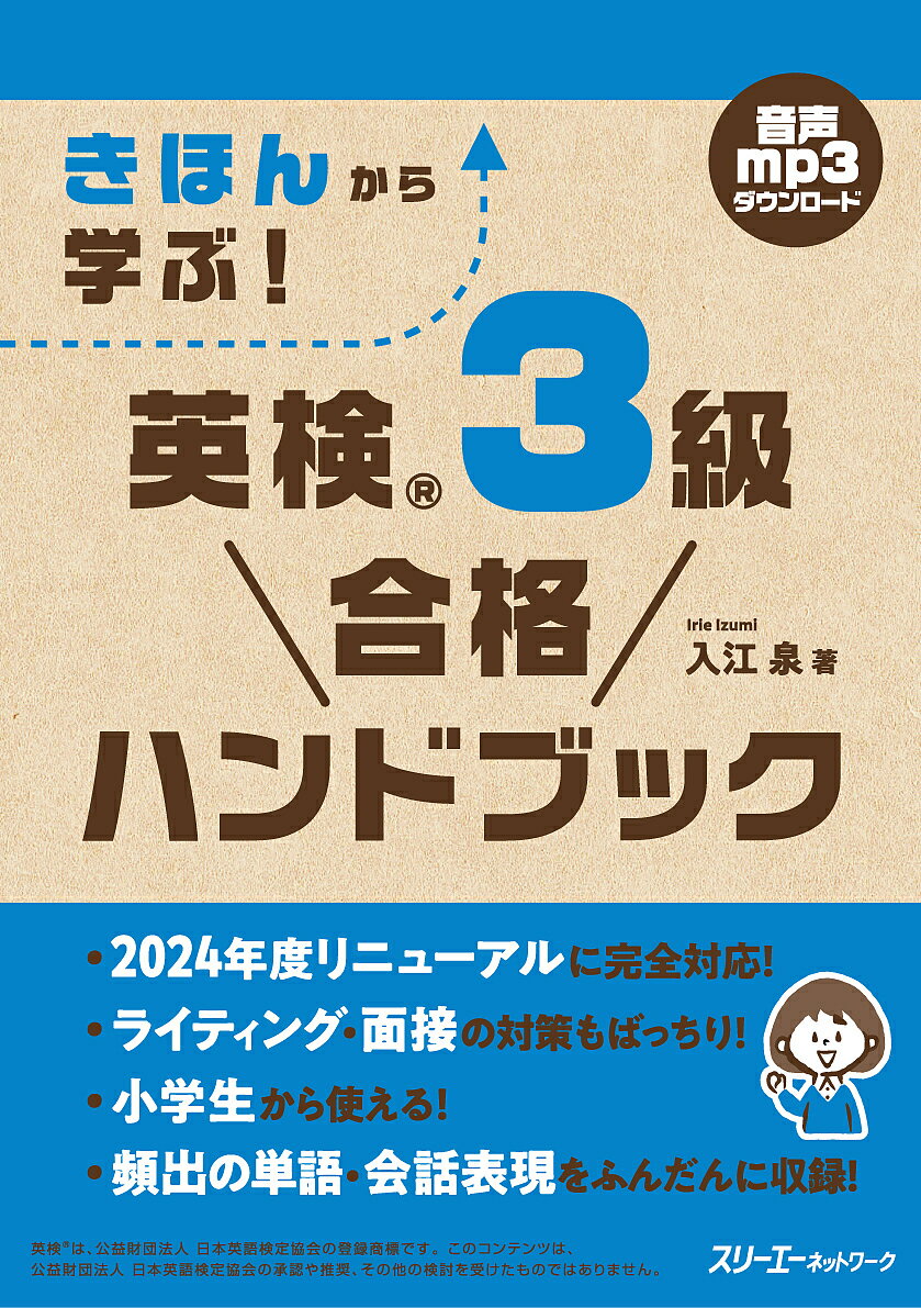 【送料無料】きほんから学ぶ!英検3級合格ハンドブック/入江泉