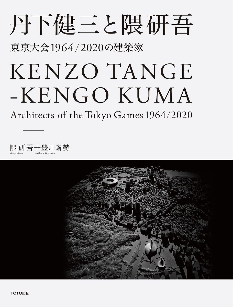 【送料無料】丹下健三と隈研吾 東京大会1964/2020の建築家／隈研吾／豊川斎赫