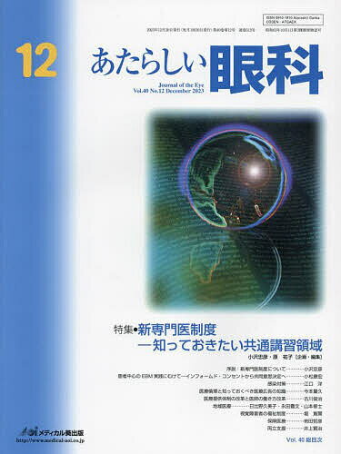 【送料無料】あたらしい眼科 Vol.40No.12(2023December)